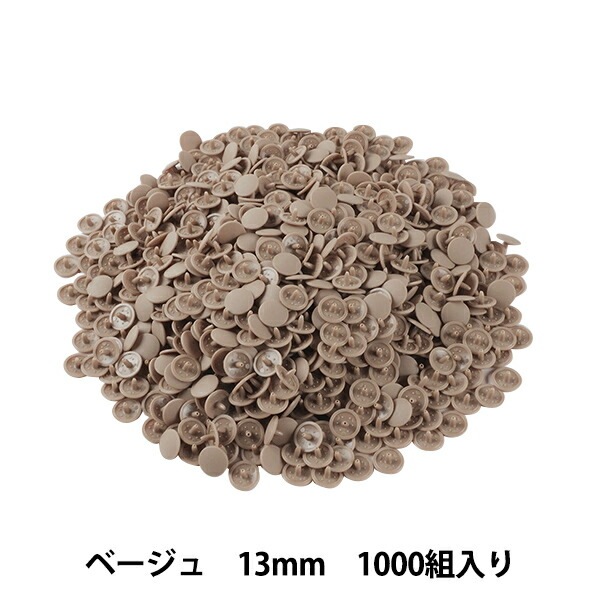 ボタン 『プラスナップボタン 13mm ベージュ 1000組入り SUN15-77G』