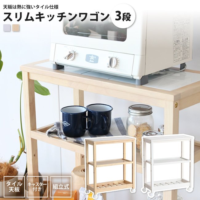 キッチンワゴン 3段 タイル タイルトップ 耐熱 収納ボックス キッチン 収納 リビング収納 ダ