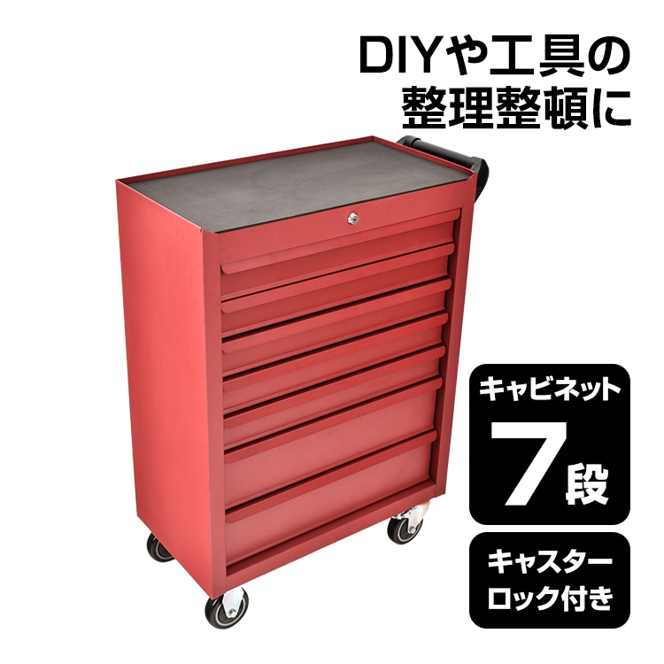 ツールワゴン 7段 工具カート ツールカート 工具ワゴン 工具箱 ツールボックス キャスター付き 工具入れ 整備 カート 収納 棚 ワーキングカート 日曜大工
