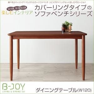 選べるカバーリング！ミックスカラーソファベンチ リビングダイニングセット[B-JOY]ビージョイ ダイニングテーブル（W120）のみ単品販売