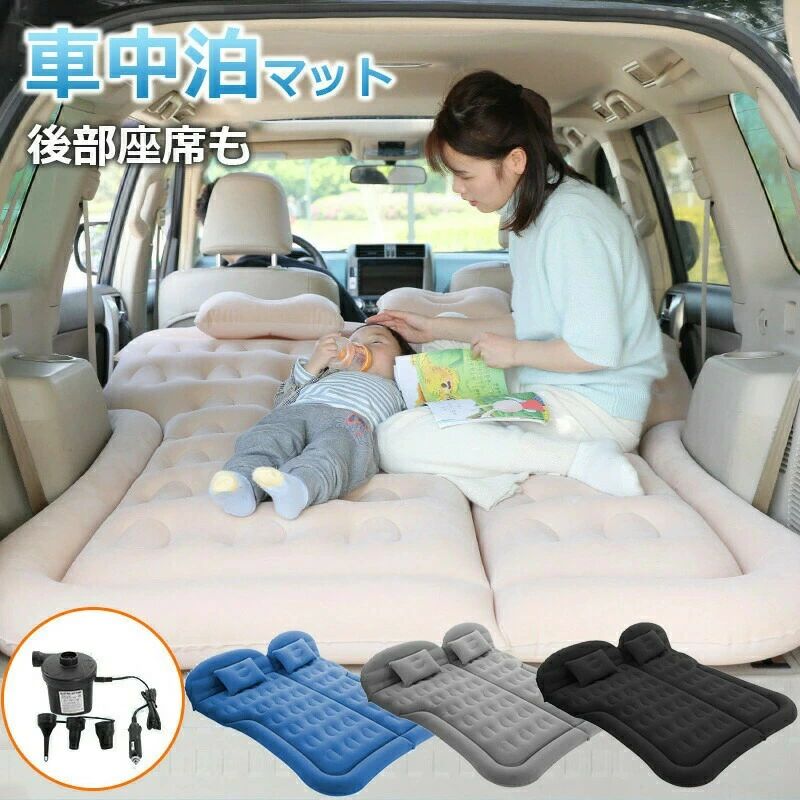 車中泊 マット エアーマット エアマット エアーベット 電動ポンプ付き 厚さ8cm マット 車用ベッド 簡易ベッド SUV車用ベッド 後部座席用