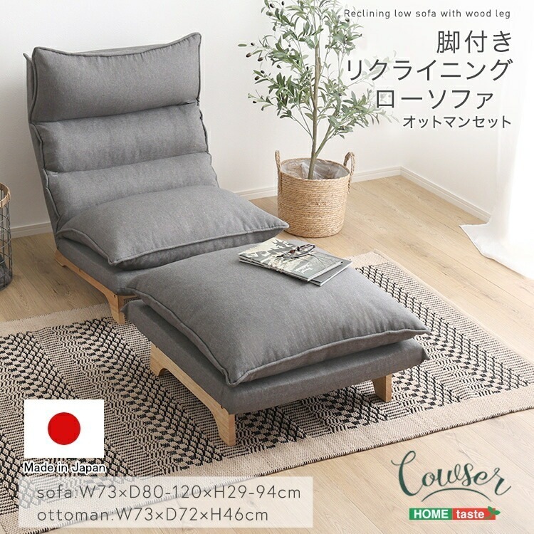 脚付き リクライニング ロー ソファ オットマンセット Cowser-カウザー ダリアン コーデュロイ ワイド おしゃれ ヴィンテージ 北欧 一人掛け 家具 引越し 新生活 SH-07-FRZ-S
