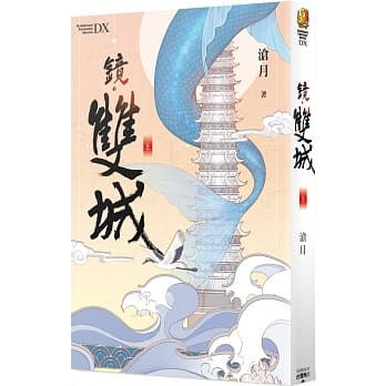 Qoo10] ドラマ小説/ 鏡双城（全二冊）台湾版 滄