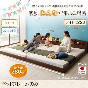親子で寝られる収納棚/照明付き連結ベッド [JointFamily]ジョイント/ファミリー [ベッドフレームのみ/マットレスなし] ワイドK220（S+SD） [フレーム色]ウォルナットブラウン