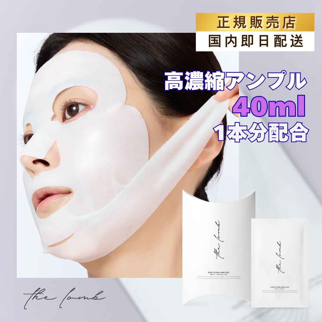 【国内発送】Glow Lifting Maskpack 7枚 ロンブ 韓国コスメ 韓国スキンケア 韓国美容 保湿 鎮静 光彩 うるおい ツヤ 水分 低刺激 しっとり 化粧水