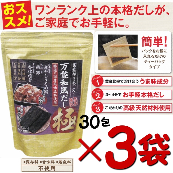 30包入3袋 万能和風だし極 黄金比率！パック式高級だし 保存料 甘味料 着色料 国産 焼きあご 本枯れ鰹節 利尻昆布 枯れ鯖節 うるめ鰯節 香信椎茸 パック だしパック 黄金比率
