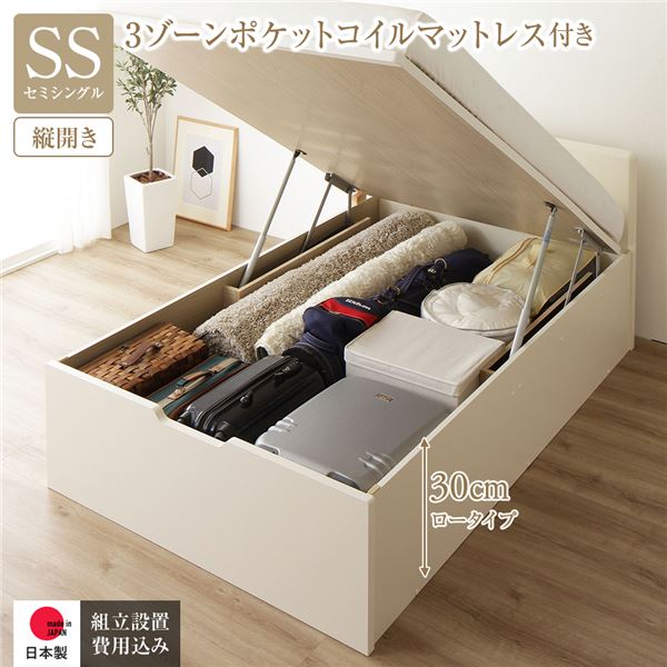 [組立設置サービス付き] 収納 ベッド 通常丈 セミシングル 跳ね上げ式 縦開き 深さ30cm ロータイプ 3ゾーンポケットコイルマットレス付き アイボリー フラットヘッド 日本製 国産