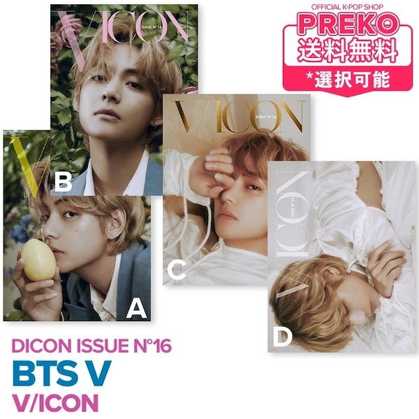 韓国盤【即納/ 選択可 】 BTS V 【 DICON ISSUE N16 : a magazine about V V/ICON 】 VICON  BTS ブイ 防弾少年団 写真集 公式