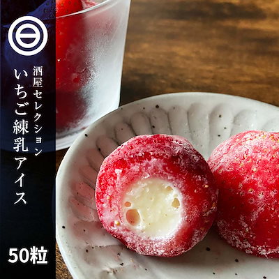 ホワイトチョコレート アイス かわいい 苺 練乳 50粒...のサムネイル