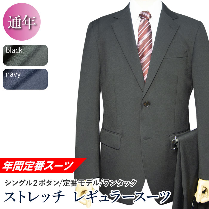 年間定番 洗える ストレッチ スーツ 2ツボタン のーワンタック レギュラー ウォッシャブル 防シワ(A体)(AB体)(BE体)