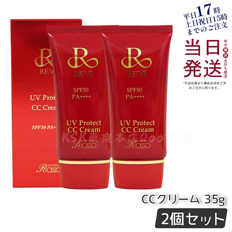 【2個セット】 REVI ルヴィ UVプロテクトCCクリーム 35g UVクリーム 日焼け止め SPF50 PA ++++ UV コンシーラー ファンデーション 紫外線防止 基礎化粧品
