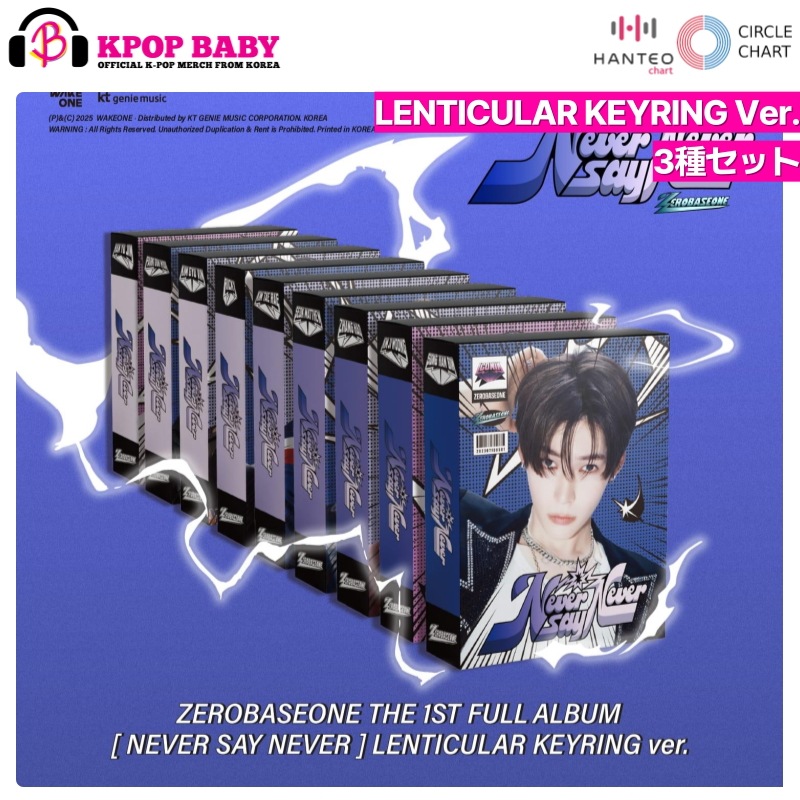 [3種 セット] ZEROBASEONE アルバム NEVER SAY NEVER (LENTICULAR KEYRING Ver. ランダム) チャート反映