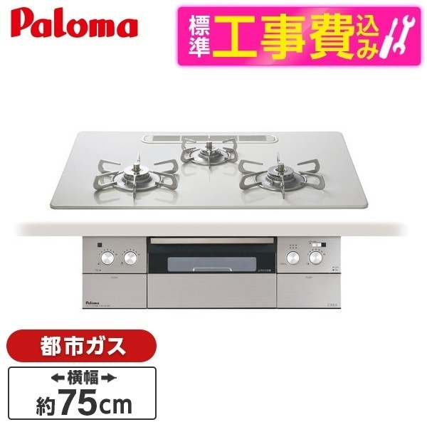 PD-963WT-U75CV-13A 標準設置工事セット ティアラシルバー CREA [ビルトインガスコンロ(都市ガス用両側強火タイプ幅75cm)]