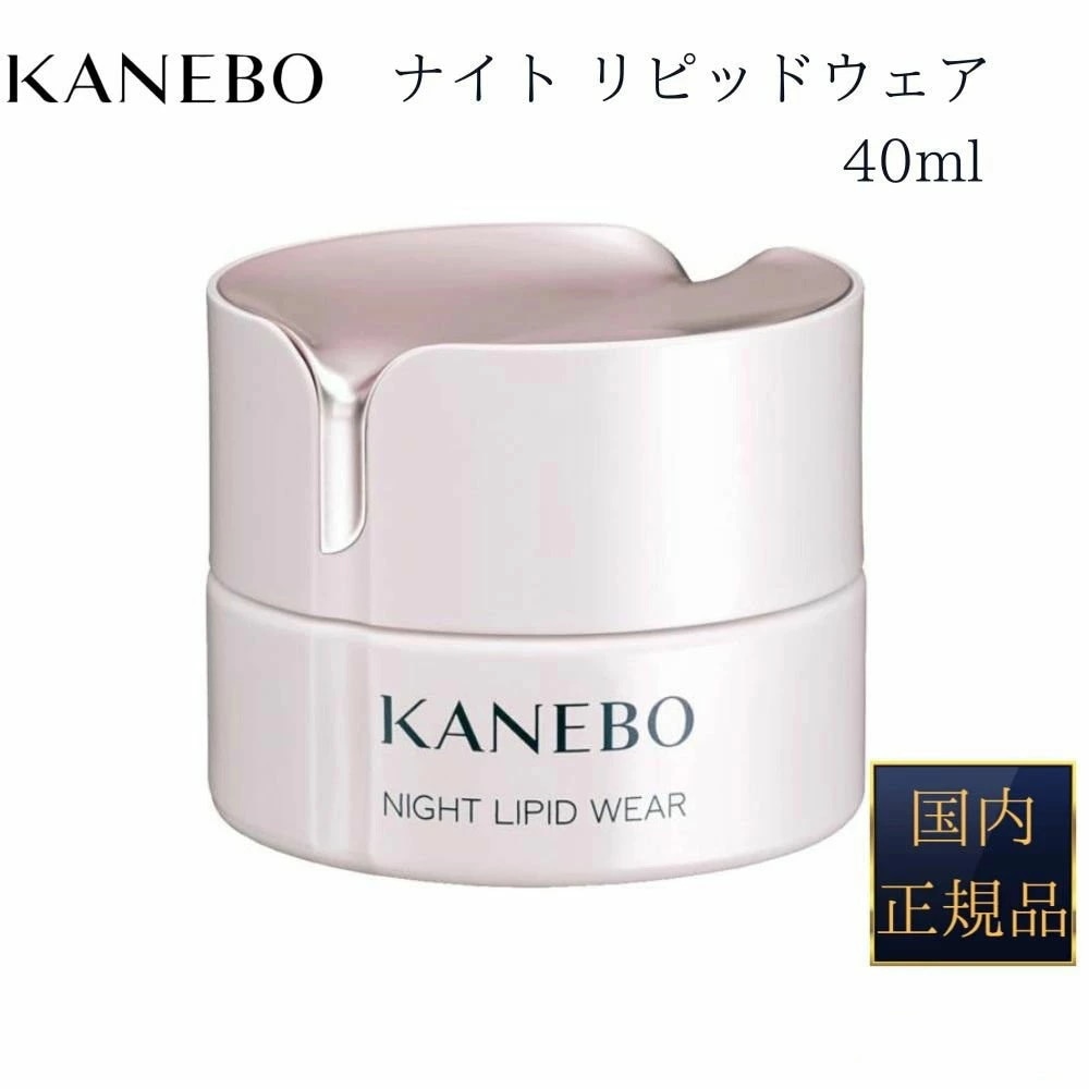 【国内正規品】ナイト リピッド ウェア クリーム 40ml