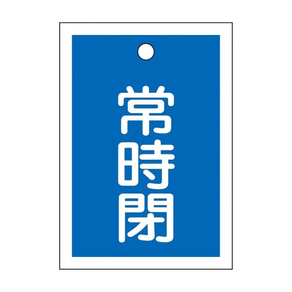 バルブ開閉札 常時閉（青） 特15-19C [10枚1組]