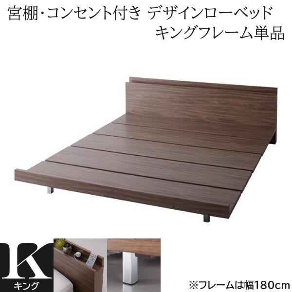 キングベッド フレーム単品 幅180cm 2口 コンセント 宮棚 ロースタイル スチール脚 木目 フロア モダン デザイン ローベッドフレーム単品