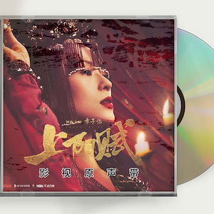 中国ドラマ『上陽賦』OST 1CD 15曲 王 章子怡 周一圍 チャンツィイー 周一囲 ジョウイーウェイ 中国盤