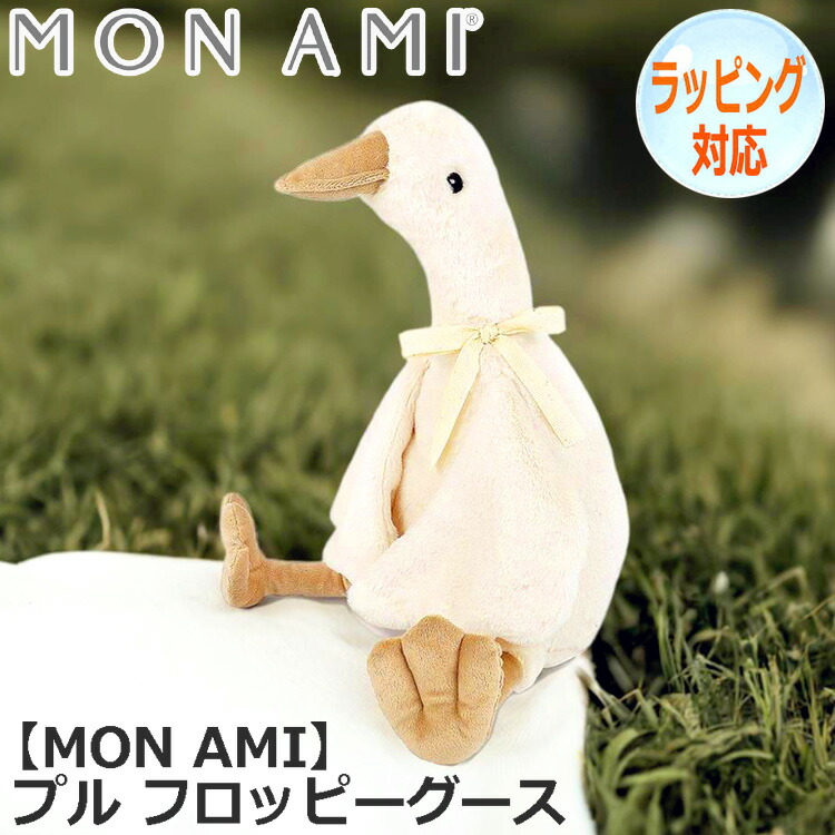 MON AMI モナミ プル フロッピーグース ガチョウ ぬいぐるみ 人気 ブランド ギフト 贈り物 人気 キャラクター ST1075