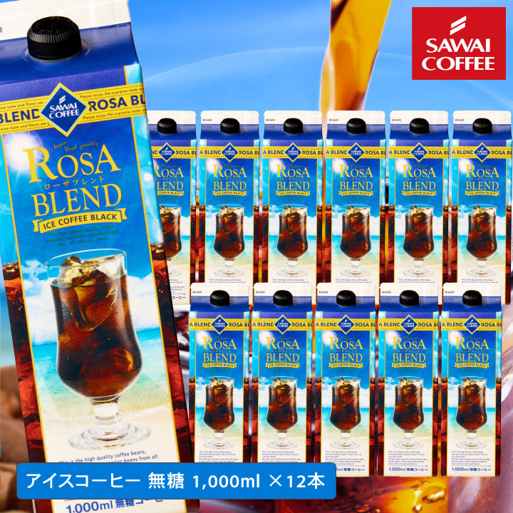 夏限定 アイスコーヒー リキッド 紙パック 無糖 12本 お得 高級 ローザブレンド スイートサントスが美味しくなりました 1000ml 12本セット 同梱不可 5,396円