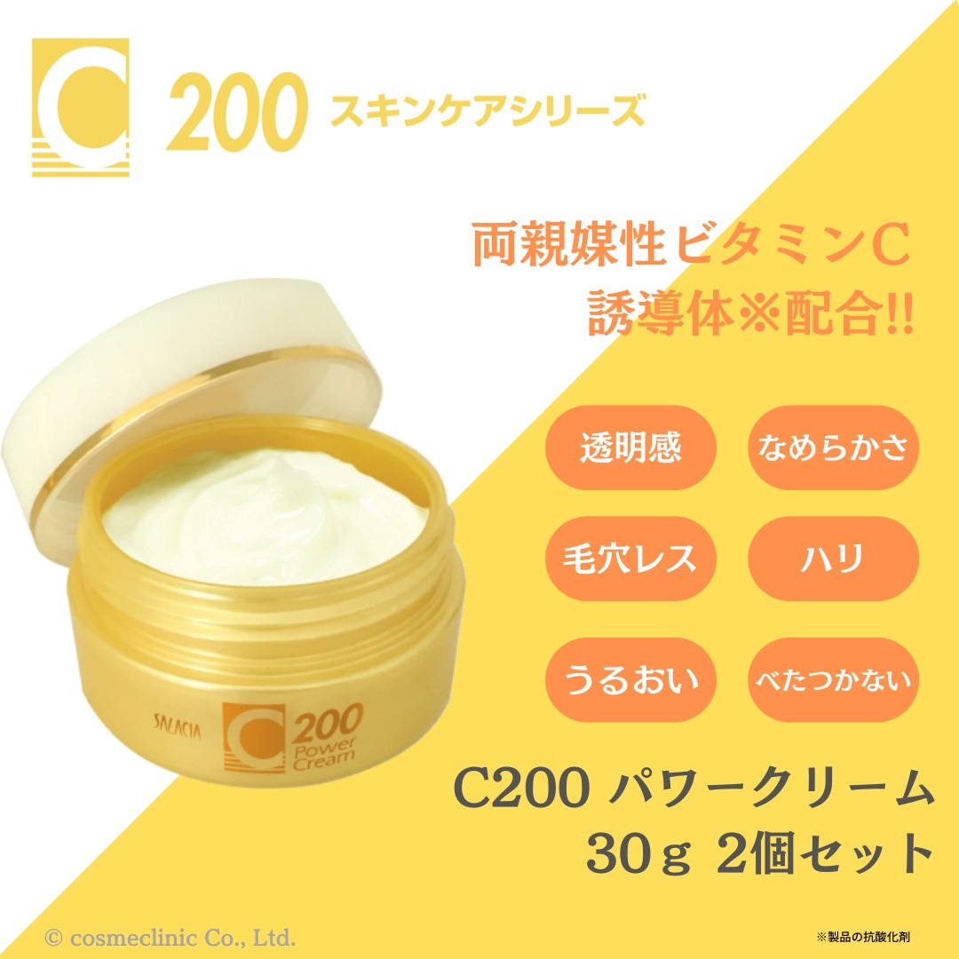 C200パワークリーム30g 2個セット ビタミンC誘導体配合 クリーム