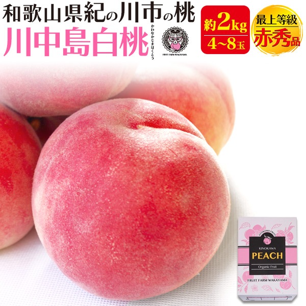 2026年販売 完熟桃 最上等級 赤秀品　川中島白桃　約2kg 和歌山県産 贈答用 糖度 熨斗 内祝 最高級ブラント お取り寄せギフト