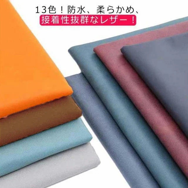 【夏バーゲン】レザー生地 幅145*100cm フェイクレザー 合皮 合成皮革 軽量 防水 張替え 張り替え 椅子張り 断熱 遮熱 革 イス張り 内装張替え キット 財布 バッグ 修理 可愛い 初心者