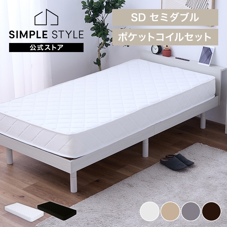 【人気商品】ベッド　マットレス付き　ポケットコイル20cm　セミダブル