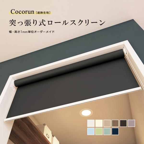 ロールスクリーン 突っ張り式 つっぱり 遮熱 幅910-1350 高さ910-1800mm ロールカーテン 取り付け方法 設置 賃貸 マンション 壁 階段 キッチン 廊下 立川機工
