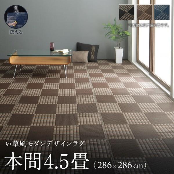 洗える い草風ラグ 本間4.5畳サイズ 286x286cm カラー市松模様デザイン PP素材 防ダニ 速乾性 耐水性 リビング フロアカーペット 畳上敷物