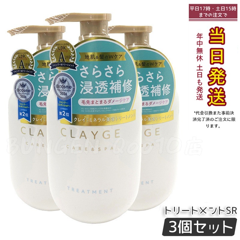 【3個セット】CLAYGE クレージュ トリートメントSR 500ml