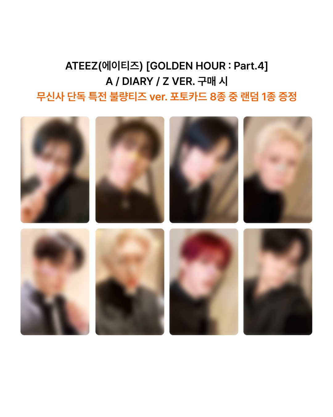 [3営業日以内発送][8枚コンプ] ATEEZ GOLDEN HOUR : PART.4 X MUSINSA LUCKY DRAW ラキドロ特典トレカフォトカード