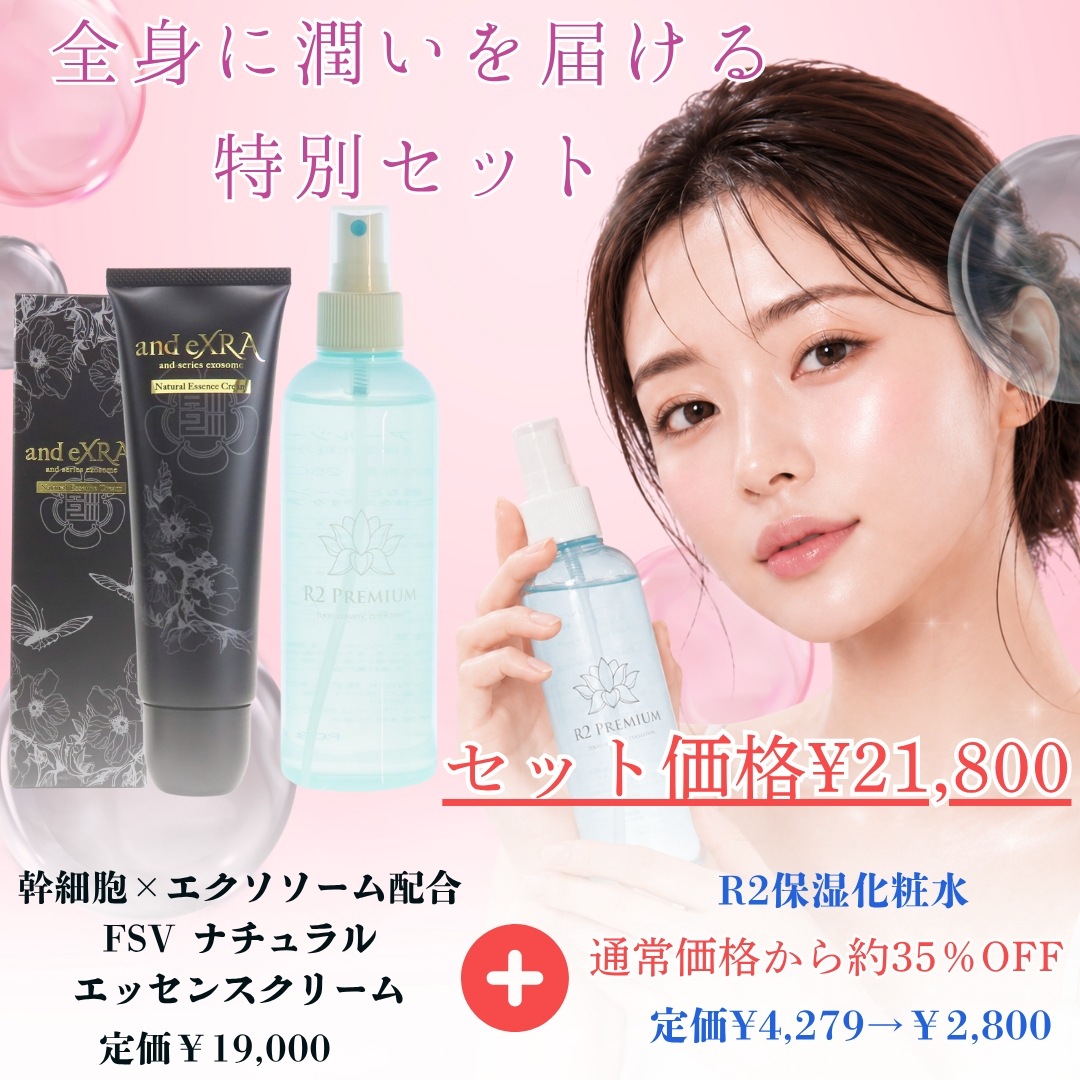 【お得セット】FSVナチュラルエッセンスクリーム（ボディクリーム）+R2保湿化粧水　エクソソーム