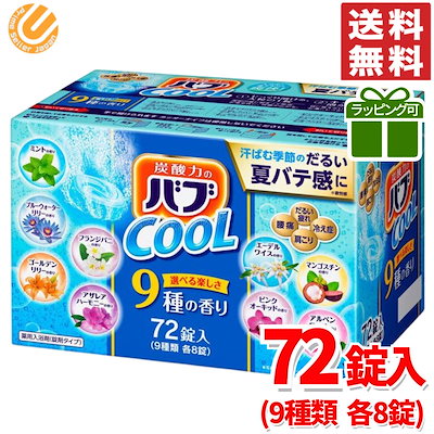 他サイト： バブ クール 入浴剤 薬用 72錠入 9種 詰め合わせ コストコ 通販の商品画像