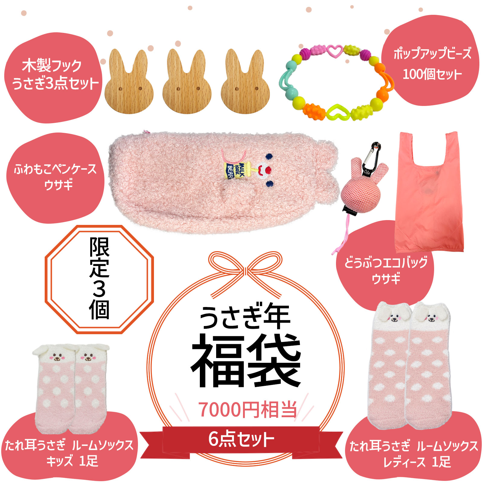福袋 6点セット キッズ 女の子 ペンケース 木製フック ルームソックス 靴下 エコバッグ ビーズ うさぎ ウサギ 卯年 プレゼント かわいい おしゃれ 贈り物 ハッピーバッグ 小学生 低学年 幼稚園