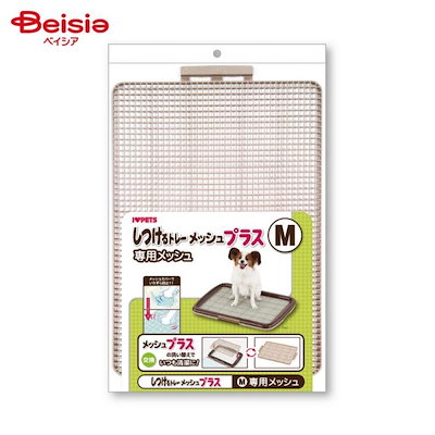 他サイト： ボンビアルコン しつけるトレー専用メッシュ M ペットの商品画像