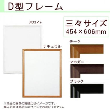 A.P.J. 木製フレーム D型フレーム 三々サイズ(454×606mm) ホワイト・0021700566