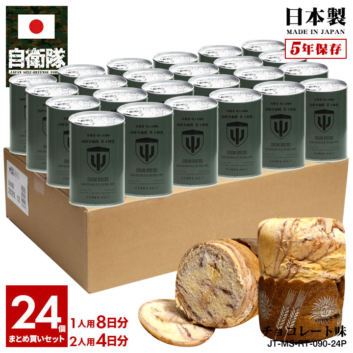 【予約 2025/1/15より発送】 缶詰パン 24缶セット 自衛隊 グッズ 陸上自衛隊 第4師団 しっとり おいしい 非常食 パン チョコレート味 常温 長期保存 5年 ギフト 日本製 缶詰 陸自