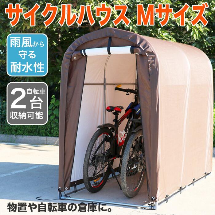 サイクルハウス 2台用 自転車置き場 自転車用ガレージ サイクルガレージ UVカット 防水 家庭用 自転車置場 自転車 バイク カバー ガレージ 収納 保管 Mサイズ