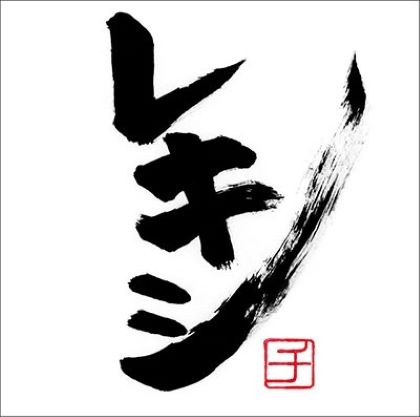 レキシ レキシチ CD+DVD+手書きジャケット 完全生産限定盤 新品未開封
