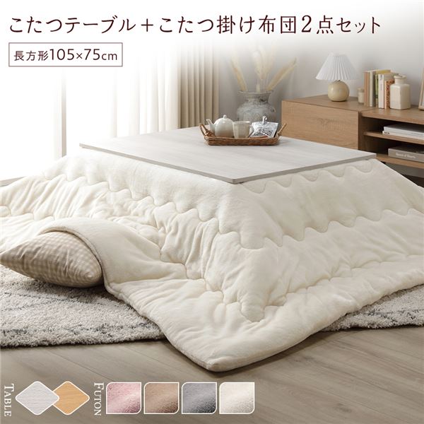 こたつ セット 2点セット [ こたつテーブル 約105x75cm こたつ布団 約190x240cm アイボリー ] 長方形 折りたたみ