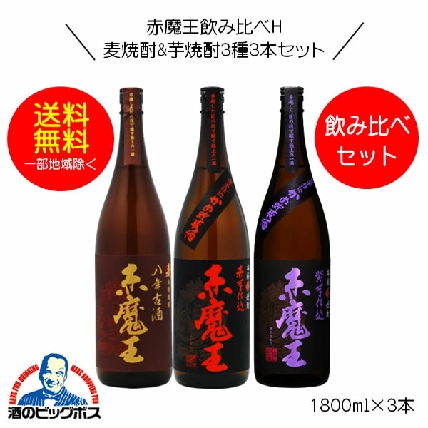 焼酎セット【本州のみ 送料無料】赤魔王 麦焼酎 麦八年貯蔵&芋焼酎 紫芋仕込&赤芋仕込飲み比べｾｯﾄＨ 1800ml×3本 宮崎県 櫻の郷酒造『OMS』