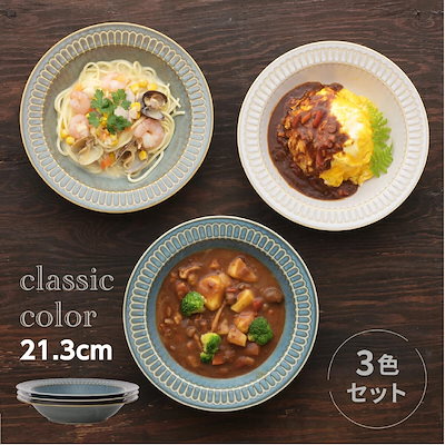 食器 クラシックカラー リムパスタ＆カレー皿 3色組...のサムネイル