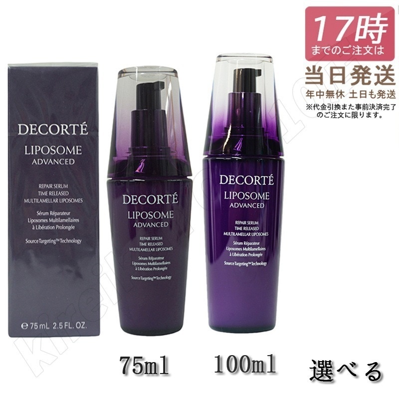 【国内正規品】コスメデコルテ リポソーム アドバンスト リペアセラム 50ml 75ml 100ml コーセー ビタミン ビタミンE ビフィズス菌 ヒアルロン酸 リペアセラム 美容液 スキンケア