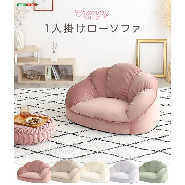 ソファ ソファー 大人かわいいインテリア　ローソファ1人掛け　【Chammy -チャミー-】