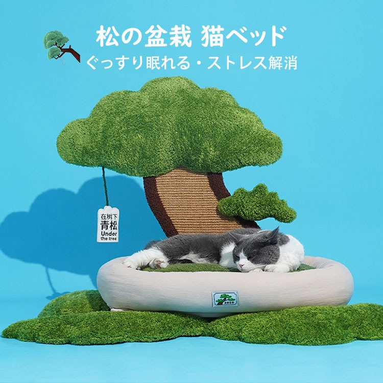 松の盆栽猫小屋 ペットベッド 猫ベッド 爪とぎポール オシャレ フワフワ 可愛い INS 人気新作 オシャレ ねこ つめとぎ ネコ 爪とぎポール 爪研ぎ 猫用品 ペット用品 プレゼント ギフト おもち