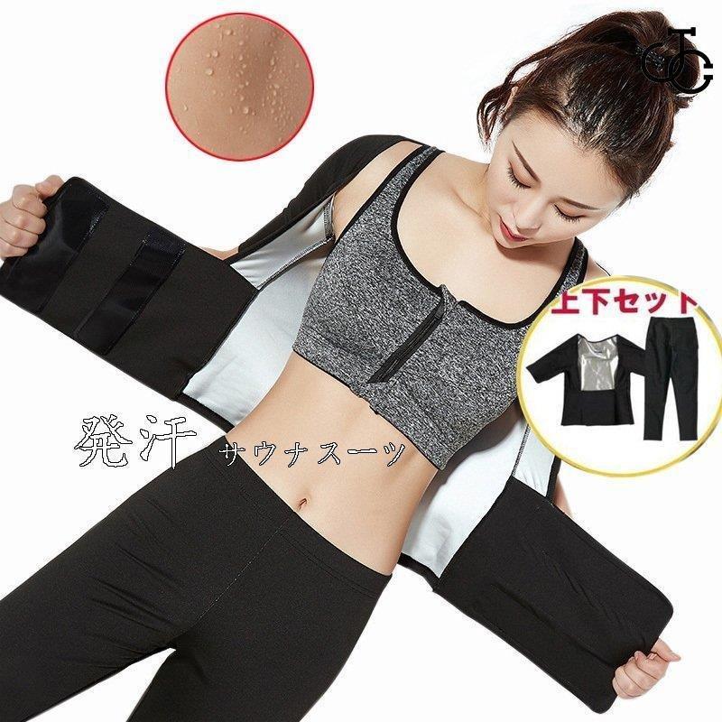 発汗 サウナスーツ 上下セット シャツ スウェット フィットネス ヨガ ダイエット 脂肪燃焼 サウナ スーツ パンツ ウエアトレーニング レディース