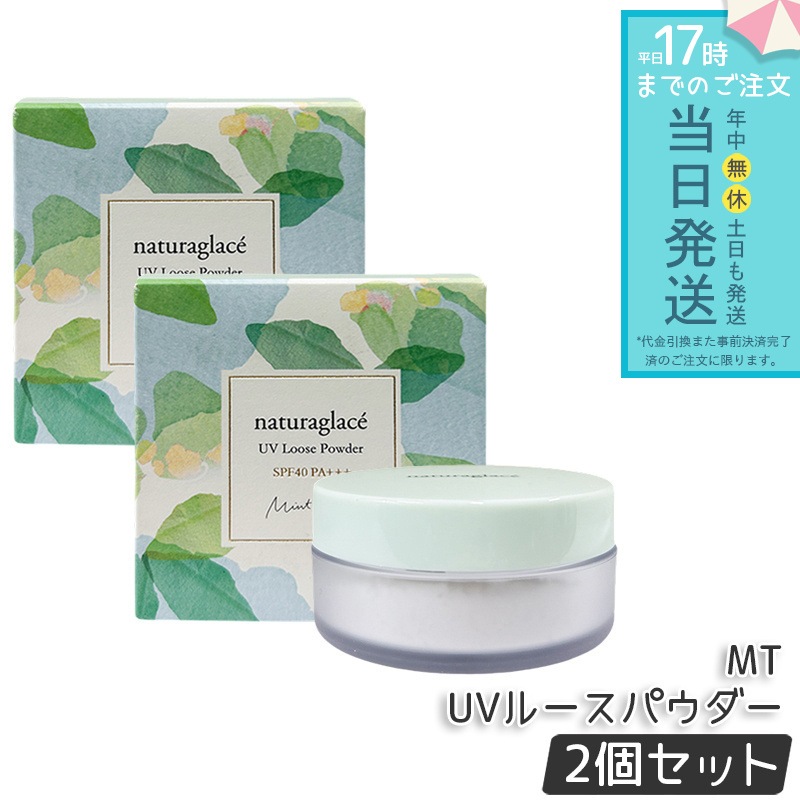 【2個セット】naturaglace ナチュラグラッセ UVルースパウダーMT ルースパウダー トーンアップ 透明感 ベースメイク ナチュラルメイク 敏感肌対応 紫外線対策