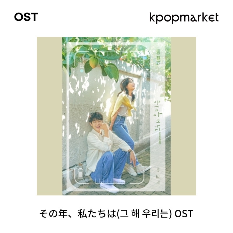 Qoo10] 韓国ドラマ - その年 私たちは(그 해 : KPOP