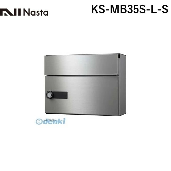 ナスタ NASTA KS-MB35S-L-S 郵便受箱【前入前出・横開き扉】1戸用 防滴タイプ 郵便ポスト・集合ポスト