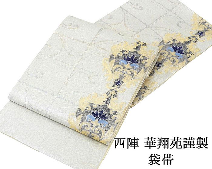 袋帯 新品仕立済 西陣 華翔苑謹製 唐花格子幾何模様 袋帯 新品 仕立て上がり 結婚式 入学式 卒業式 パーティー g2873